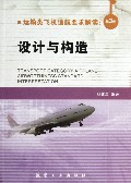 运输类飞机适航要求解读(第3卷设计与构造)