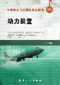 运输类飞机适航要求解读(第4卷动力装置)