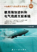 运输类飞机适航要求解读(第6卷使用限制资料和电气线路互联系统)