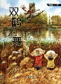 双鹤飞舞