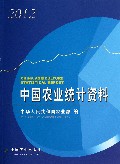 中国农业统计资料(2012)