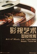 影视艺术基础教程