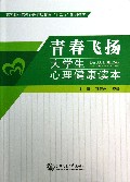 青春飞扬大学生心理健康读本