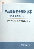 产品质量安全知识读本(日用消费品1)