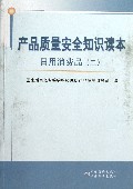 产品质量安全知识读本(日用消费品2)
