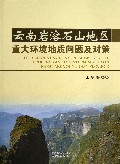 云南岩溶石山地区重大环境地质问题及对策