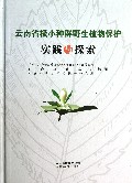 云南省极小种群野生植物保护实践与探索(精)