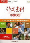 作文素材(2013第3季时文精粹)