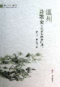 温州诗歌史(先秦至两宋时期)/温州文化丛书