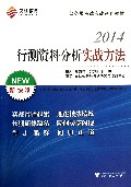 行测资料分析实战方法(2014公务员考试实战系列教材)