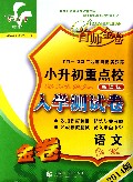 语文(2014版新课标金卷)/小升初重点校模拟测试卷