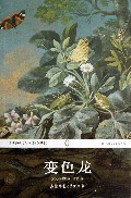 变色龙(全译本)/世界经典文学名著