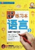 入学准备练习本(语言1)