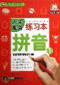 入学准备练习本(拼音1)