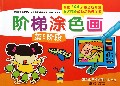 阶梯涂色画(第5阶段)