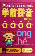 学前拼音(提高篇)/名牌小学入学准备强化练习
