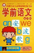 学前语文(基础篇)/名牌小学入学准备强化练习