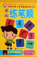 学前练笔顺/名牌小学入学准备强化练习