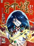 神煌(Ⅰ惊云神灭)