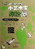 小艺术家探险册/创意启发系列丛书