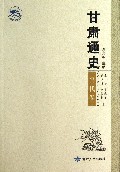 甘肃通史(当代卷)