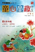 童心童趣作文(小学篇)/小作家大才情系列丛书