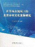 世界城市视域下的北京乡村文化发展研究