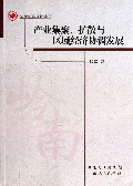 产业集聚扩散与区域经济协调发展/岭南理论视野丛书