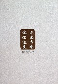 济南泉水文化通览(共6册)(精)