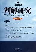判解研究(2013第1辑总第63辑)