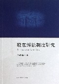 股东诉讼制度研究