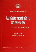 法治国家建设与司法公信--以贯彻十八大精神为背景/第一届中国应用法学高端论坛文集