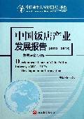 中国饭店产业发展报告(2012-2013发展与创新篇)/中国旅游发展年度报告书系