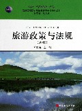 旅游政策与法规(第2版新编高职高专旅游管理类专业规划教材)
