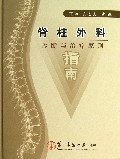 脊柱外科诊断与治疗原则指南(精)