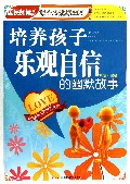 培养孩子乐观自信的幽默故事/青少年心灵成长直通车/国民阅读文库