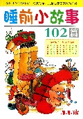 睡前小故事102篇