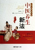 中医养生新法