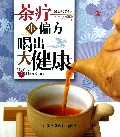 茶疗小偏方喝出大健康