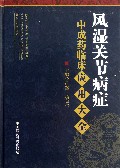 风湿关节病症中成药临床应用大全(精)