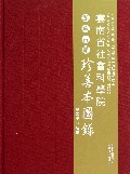 云南省社会科学院馆藏古籍珍善本图录(精)