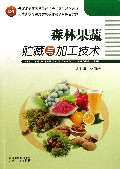 森林果蔬贮藏与加工技术(云南省普通高等学校十二五规划教材)