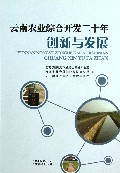 云南农业综合开发二十年创新与发展