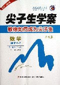 数学(选修4-2新课标人A升级版)/尖子生学案
