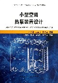 小型空调热泵装置设计