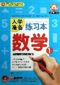 入学准备练习本(数学1)