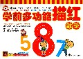 学前多功能描红(数学)