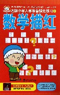 数学描红/名牌小学入学准备强化练习