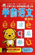学前语文(提高篇)/名牌小学入学准备强化练习