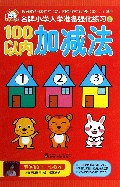100以内加减法/名牌小学入学准备强化练习